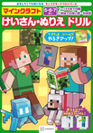 キャラクタードリルシリーズ マインクラフト けいさん・ぬりえ ドリル
