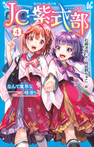 JC紫式部(4) なんて魔界な時滑り