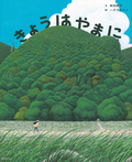 きょうは やまに