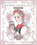 女の子おしゃれぬりえブック
