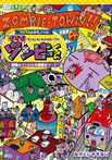 コロコロよみもノベル　ゾゾゾゾンビーくん　新種のゾンビが大増殖だゾ～！！
