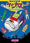 コロコロよみもノベル　ケシカスくん　ぶんぐかいとうケシカスくん