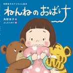 ねんねのおばけ