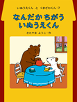 なんだか　ちがう　いぬうえくん