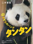 きずなのパンダ　タンタン　　