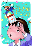 泣き虫ビンゴ！