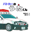 パトカーの　うーたくん