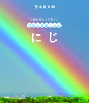 にじ