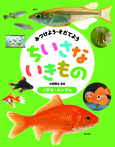 メダカ・キンギョ