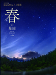 春の星座