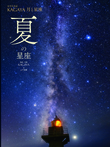 夏の星座