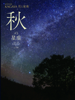 秋の星座