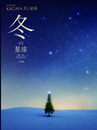 冬の星座
