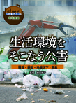 生活環境をそこなう公害 騒音・振動・地盤沈下・悪臭