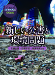新しい公害と環境問題 交通公害・日照不足・有害物質ほか
