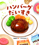 ハンバーグだいすき