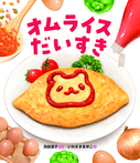オムライスだいすき