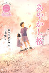Cherry　Blossom　あやかし桜