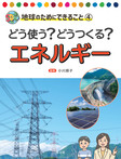 どう使う？どうつくる？　エネルギー
