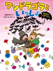 ワンドラゴラといっしょ