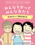 知りたい！　学校の友だち