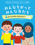 友だちの好きと苦手はなに？　午前の巻