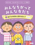 友だちの好きと苦手はなに？　午後の巻