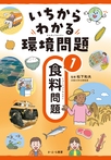 ①食料問題