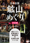 日本全国鉱山めぐり　決定版