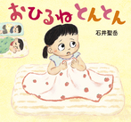 おひるね　とんとん