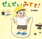 せんせい　みてて！
