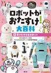 ロボットがおたすけ！大百科