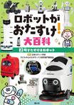 ロボットがおたすけ！大百科