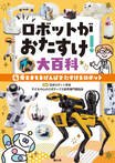 ロボットがおたすけ！大百科