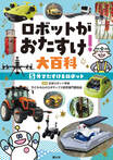 ロボットがおたすけ！大百科