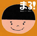 まる！
