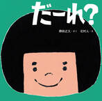 だーれ？