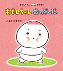 ももんちゃん　あっぷっぷっ