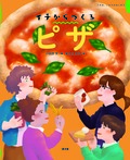 ピザ