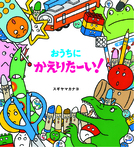 おうちにかえりたーい!