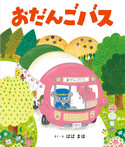 おだんごバス