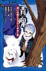 青鬼 迷いの森とヒグラシのなく声
