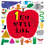 1だけ かぞえる えほん