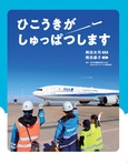 ひこうきが しゅっぱつします