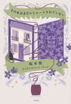 その本はまだルリユールされていない