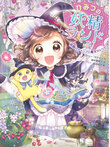 ひみつの妖精ランド　妖精のキャンプと魔女のレシピ