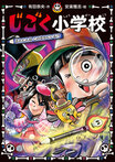 じごく小学校　はんにんは　このなかにいる！？
