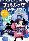 雪おとこに気をつけろ！？