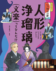 人形浄瑠璃（文楽）ってなんだ！？