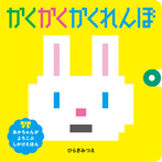 かくかくかくれんぼ